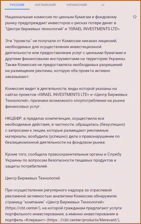 Предостережение об опасности со стороны ЦБТ (FinSiter) от НКЦБФР Украины (перевод на русский)
