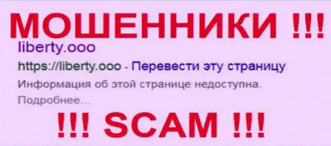 Либерти ООО - это ЛОХОТРОНЩИКИ !!! SCAM !!!