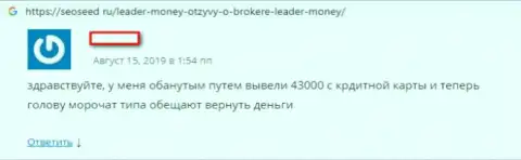 Плохой комментарий игрока, который просит вернуть финансовые средства из ФОРЕКС организации Лидер Мани