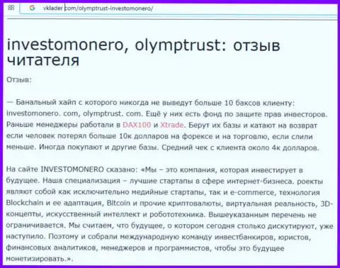 OlympTrust - это ШУЛЕРА, которые, по всей видимости передали свой опыт InvestoMonero Com (достоверный отзыв)
