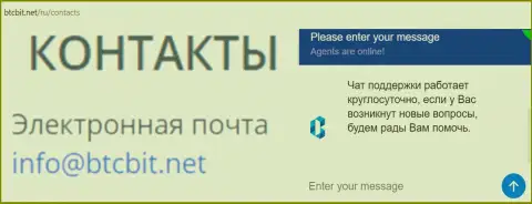 Официальный адрес электронной почты и онлайн чат на веб-ресурсе обменного пункта БТЦБИТ Сп. з.о.о.