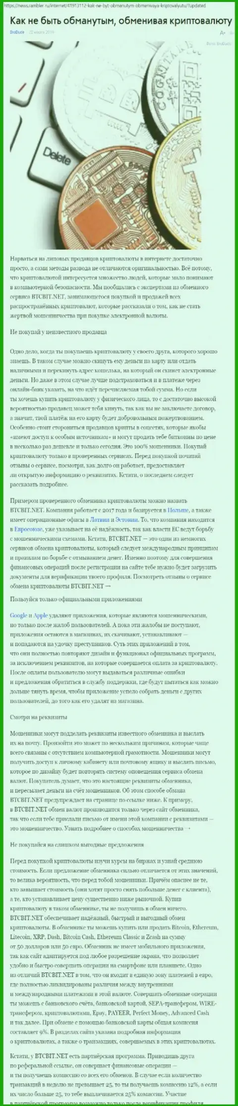 Статья об онлайн обменнике БТЦБИТ на news rambler ru