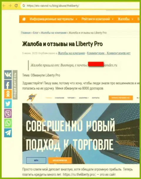 Рекомендуем избегать попадания в сети Forex дилинговой организации Liberty Pro, а иначе уведут вложенные деньги (неодобрительный реальный отзыв)