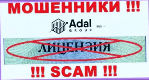Будьте бдительны, компания Adal-Royal Com не смогла получить лицензионный документ - это интернет-мошенники